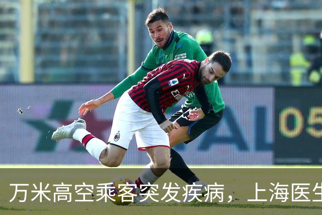 万米高空乘客突发疾病，上海医生空地联动紧急施救