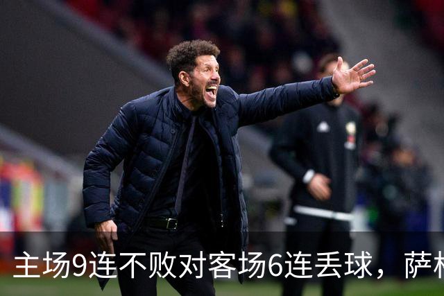 主场9连不败对客场6连丢球，萨格勒布迎NEC