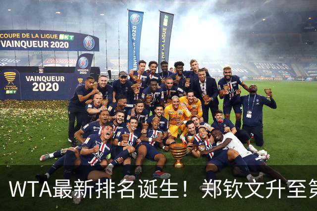 WTA最新排名诞生！郑钦文升至第22，施晗狂升42位，郭涵煜升51位